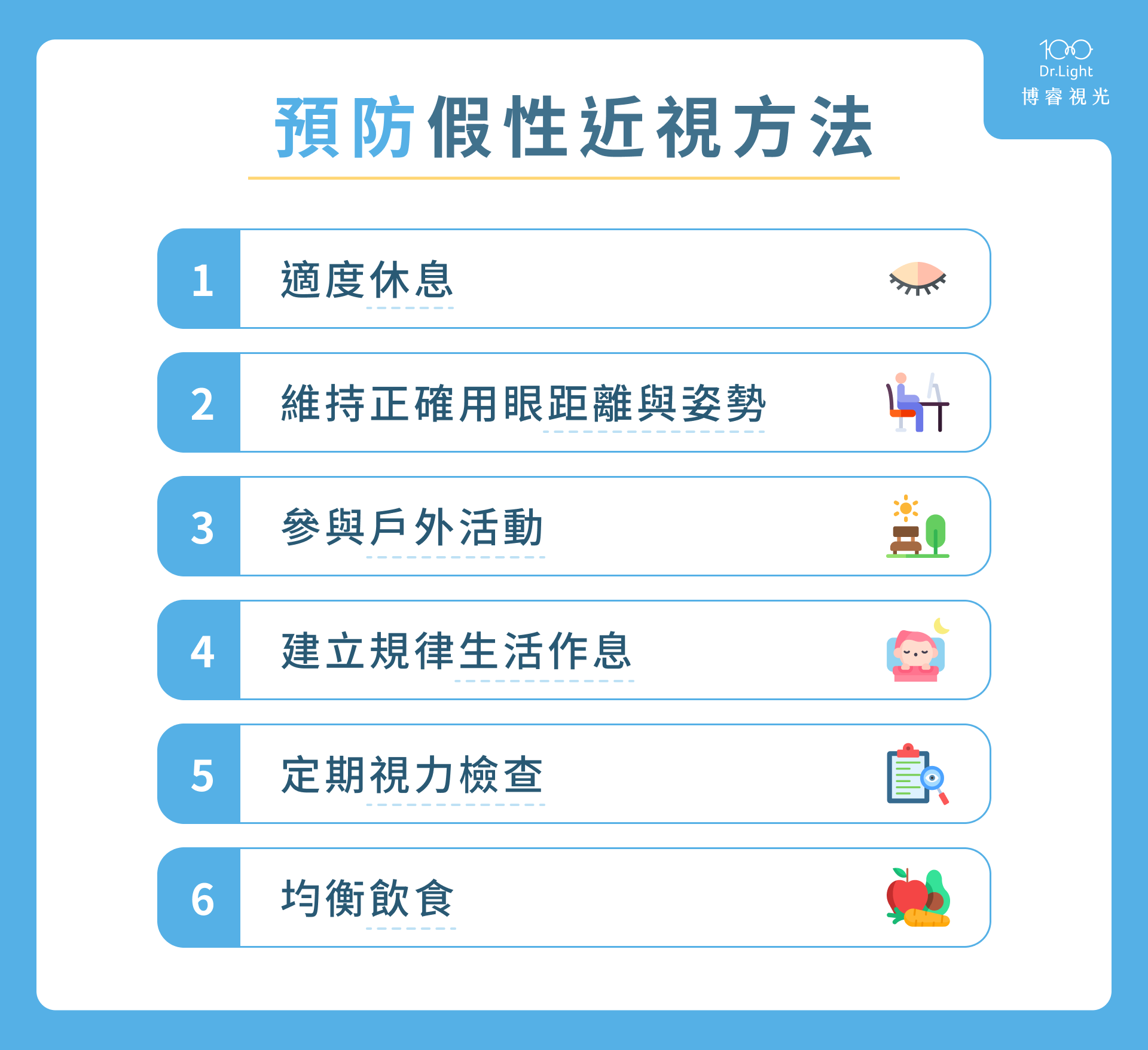 預防假性近視方法