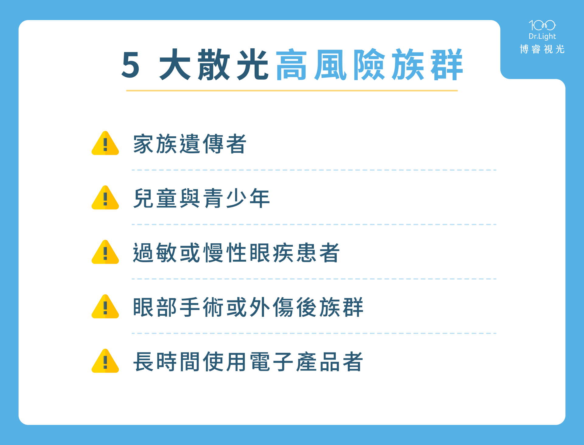 5 大散光高風險族群